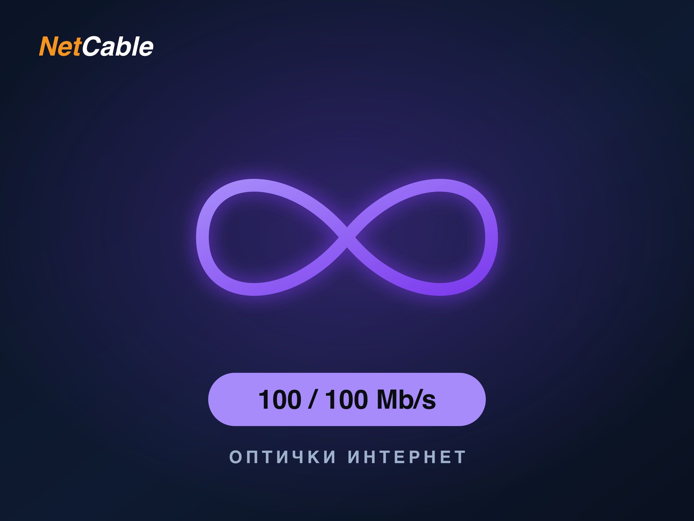 Оптик Инфинити 100